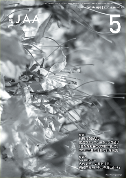 『月刊JAA』2025年5月号