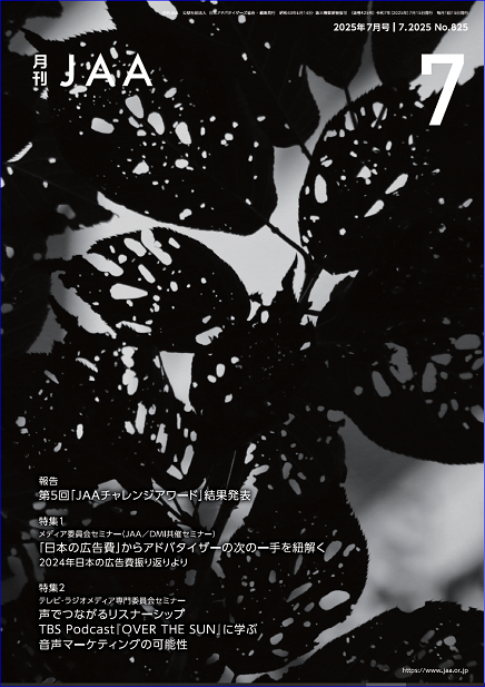 『月刊JAA』2025年7月号