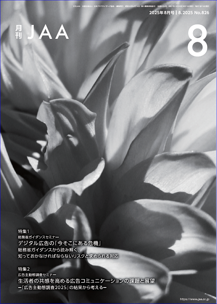 『月刊JAA』2025年8月号