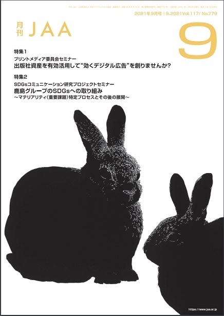 『月刊JAA』2021年9月号