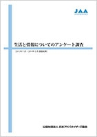 第3回『生活と情報についてのアンケート調査』報告書