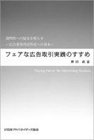 『フェアな広告取引実践のすすめ』