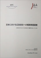 『日本における広告会社への報酬実態調査 ~アドバタイザーはどのように広告会社に報酬を支払っているか』