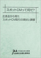 『スポットＣＭって何だ? ~アドバタイザーから見たスポットＣＭ取引の現状と課題』