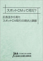 『スポットＣＭって何だ? ~アドバタイザーから見たスポットＣＭ取引の現状と課題』