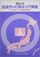 『民放テレビ局エリア調査』